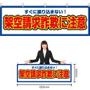 【3枚まで送料297円】架空請求詐欺に注意 （白） 横幕 YK-559 （受注生産品・キャンセル不可）