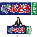 【3枚まで送料297円】ぶどう直売所 (青) 横幕 YK-57 (受注生産品・キャンセル不可)