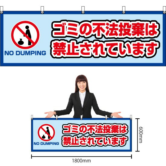 横幕 ゴミの不法投棄は禁止されています （水色） YK-614 （受注生産品・キャンセル不可）(3)