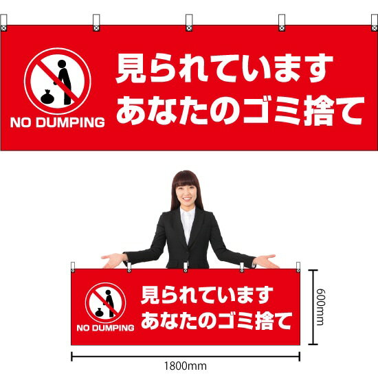 横幕 見られています あなたのゴミ捨て （赤） YK-617 （受注生産品・キャンセル不可）
