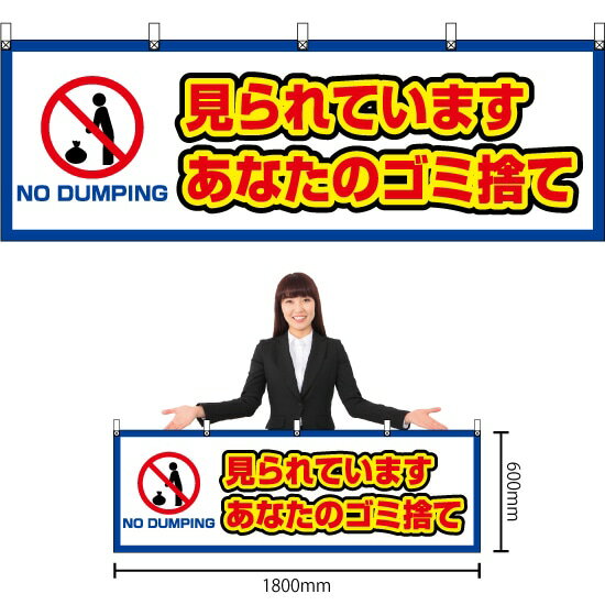 横幕 見られています あなたのゴミ捨て （白） YK-619 （受注生産品・キャンセル不可）