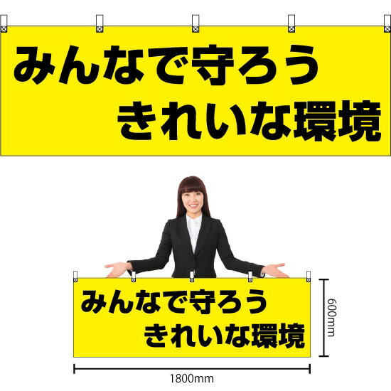横幕 みんなで守ろう きれいな環境 （黄） YK-648 （受注生産品・キャンセル不可）