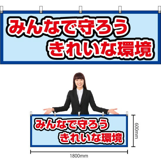 横幕 みんなで守ろう きれいな環境 （水色） YK-650 （受注生産品・キャンセル不可）