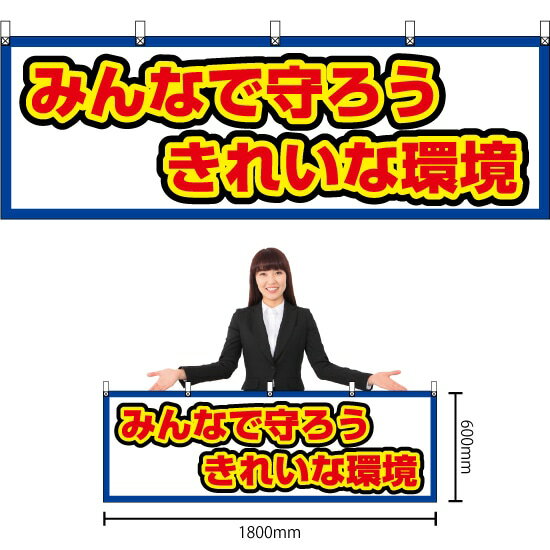 【3枚まで送料297円】みんなで守ろう きれいな環境 （白） 横幕 YK-651 （受注生産品・キャンセル不可）