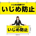 楽天のぼりストア　楽天市場店【3枚まで送料297円】いじめ防止 （黄） 横幕 YK-660 （受注生産品・キャンセル不可）