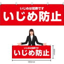 楽天のぼりストア　楽天市場店【3枚まで送料297円】いじめ防止 （赤） 横幕 YK-661 （受注生産品・キャンセル不可）