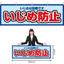 楽天のぼりストア　楽天市場店【3枚まで送料297円】いじめ防止 （水色） 横幕 YK-662 （受注生産品・キャンセル不可）