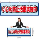 楽天のぼりストア　楽天市場店【3枚まで送料297円】いじめ防止活動実施中 （水色） 横幕 YK-666 （受注生産品・キャンセル不可）