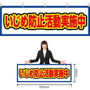 楽天のぼりストア　楽天市場店【3枚まで送料297円】いじめ防止活動実施中 （白） 横幕 YK-667 （受注生産品・キャンセル不可）