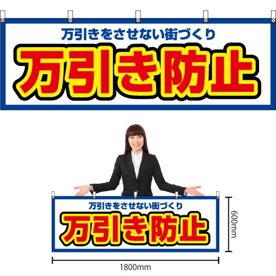 【3枚まで送料297円】万引き防止 （白） 横幕 YK-671 （受注生産品・キャンセル不可）