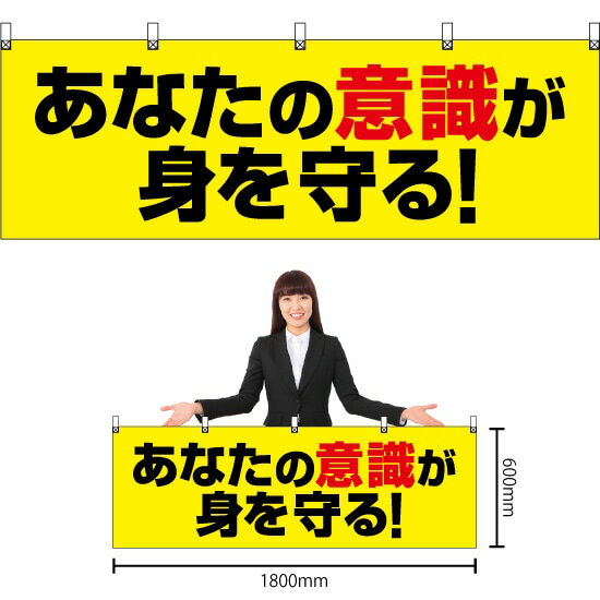 横幕 あなたの意識が身を守る！ （黄） YK-676 （受注生産品・キャンセル不可）