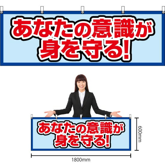 横幕 あなたの意識が身を守る！ （水色） YK-678 （受注生産品・キャンセル不可）