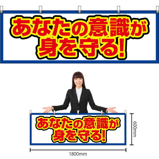 横幕 あなたの意識が身を守る！ （白） YK-679 （受注生産品・キャンセル不可）