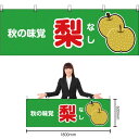 【3枚まで送料297円】秋の味覚 梨 (緑) 横幕 YK-74 (受注生産品・キャンセル不可)
