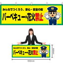 楽天のぼりストア　楽天市場店【3枚まで送料297円】バーベキュー・花火禁止 横幕 YK-744 （受注生産品・キャンセル不可）