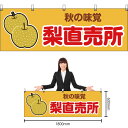 【3枚まで送料297円】秋の味覚 梨直売所 (黄) 横幕 YK-77 (受注生産品・キャンセル不可)