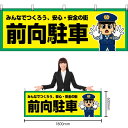 【3枚まで送料297円】前向駐車 横幕 YK-774 (受注生産品・キャンセル不可)
