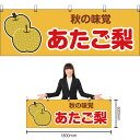 【3枚まで送料297円】秋の味覚 あたご梨 (黄) 横幕 YK-91 (受注生産品・キャンセル不可)