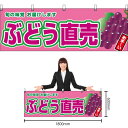 【3枚まで送料297円】ぶどう直売 (赤ぶどう) 横幕 YK-926 (受注生産品・キャンセル不可)