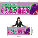 【3枚まで送料297円】この先ぶどう直売所 (紫ぶどう) 横幕 YK-933 (受注生産品・キャンセル不可)