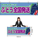 【3枚まで送料297円】ぶどう全国発送 (黒ぶどう) 横幕 YK-952 (受注生産品・キャンセル不可)