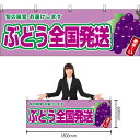 【3枚まで送料297円】ぶどう全国発送 (紫ぶどう) 横幕 YK-953 (受注生産品・キャンセル不可)