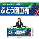 【3枚まで送料297円】ぶどう園直売 (紺地) 横幕 YK-980 (受注生産品・キャンセル不可)