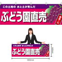 【3枚まで送料297円】ぶどう園直売 (ピンク地) 横幕 YK-982 (受注生産品・キャンセル不可)