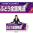 【3枚まで送料297円】ぶどう全国発送 (紫地) 横幕 YK-985 (受注生産品・キャンセル不可)