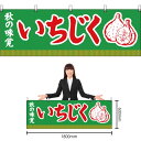 【3枚まで送料297円】秋の味覚 いちじく (緑) 横幕 YK-99 (受注生産品・キャンセル不可)