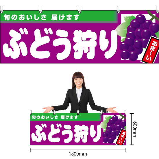 【3枚まで送料297円】ぶどう狩り （紫地） 横幕 YK-1001 （受注生産品・キャンセル不可）