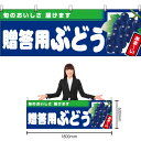 【3枚まで送料297円】贈答用ぶどう (紺地) 横幕 YK-1004 (受注生産品・キャンセル不可)