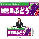 【3枚まで送料297円】贈答用ぶどう (紫地) 横幕 YK-1005 (受注生産品・キャンセル不可)