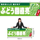 【3枚まで送料297円】ぶどう園直売 (黄緑地) 横幕 YK-1015 (受注生産品・キャンセル不可)