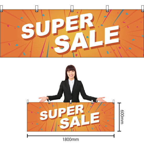 楽天のぼりストア　楽天市場店【3枚まで送料297円】SUPER SALE 横幕 YK-1060 （受注生産品・キャンセル不可）