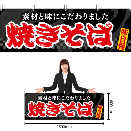 【3枚まで送料297円】焼きそば （黒） 横幕 YK-1081 （受注生産品・キャンセル不可）