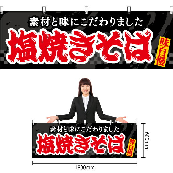 【3枚まで送料297円】塩焼きそば （黒） 横幕 YK-1083 （受注生産品・キャンセル不可）