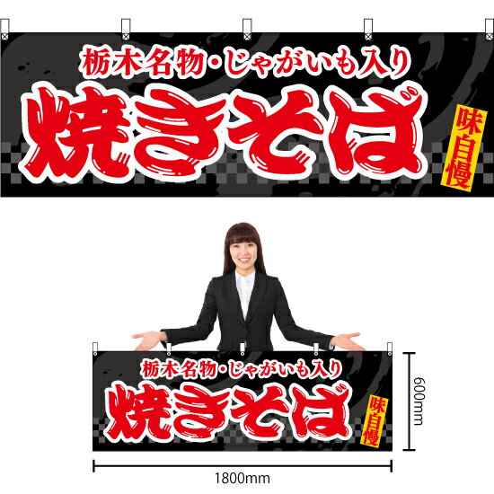 【3枚まで送料297円】焼きそば 栃木名物・じゃがいも入り （黒） 横幕 YK-1085 （受注生産品・キャンセル不可）