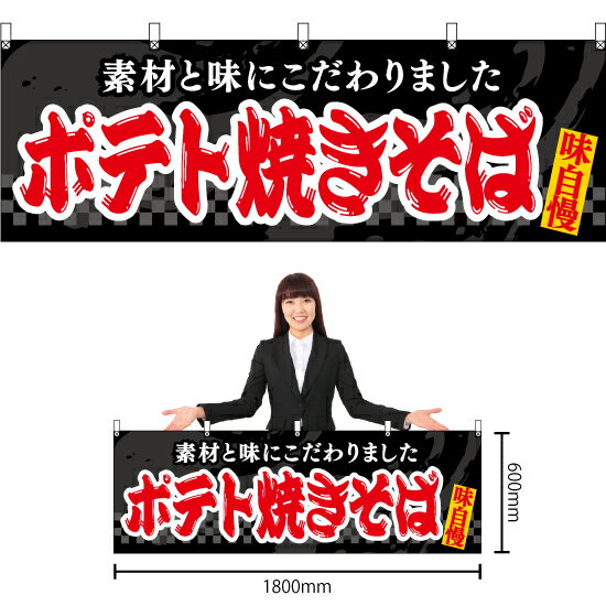 【3枚まで送料297円】ポテト焼きそば （黒） 横幕 YK-1086 （受注生産品・キャンセル不可）