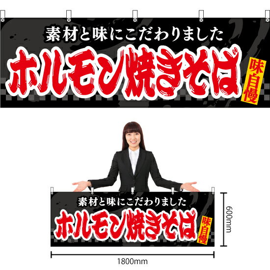 【3枚まで送料297円】ホルモン焼きそば （黒） 横幕 YK-1087 （受注生産品・キャンセル不可）