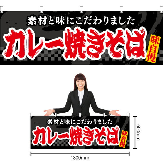 【3枚まで送料297円】カレー焼きそば （黒） 横幕 YK-1091 （受注生産品・キャンセル不可）