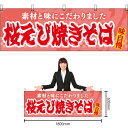 【3枚まで送料297円】桜えび焼きそば 横幕 YK-1092 （受注生産品・キャンセル不可）の商品画像