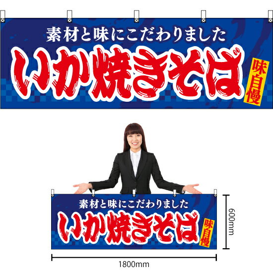 【3枚まで送料297円】いか焼きそば 横幕 YK-1093 （受注生産品・キャンセル不可）