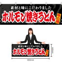 【3枚まで送料297円】ホルモン焼きうどん （黒） 横幕 YK-1097 （受注生産品・キャンセル不可）の商品画像