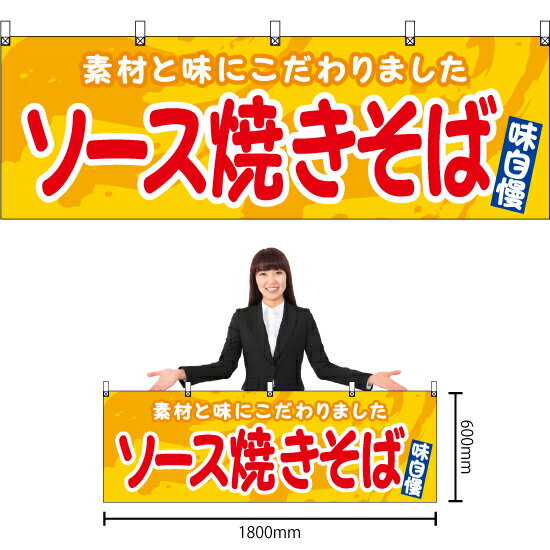 【3枚まで送料297円】ソース焼きそば （黄） 横幕 YK-1127 （受注生産品・キャンセル不可）