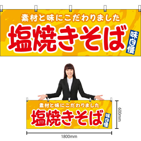 【3枚まで送料297円】塩焼きそば （黄） 横幕 YK-1128 （受注生産品・キャンセル不可）