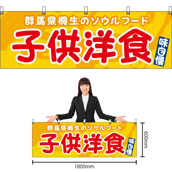 【3枚まで送料297円】子供洋食 （黄） 横幕 YK-1129 （受注生産品・キャンセル不可）