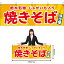 【3枚まで送料297円】焼きそば 栃木名物・じゃがいも入り （黄） 横幕 YK-1130 （受注生産品・キャンセル不可）