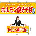 【3枚まで送料297円】ホルモン焼きそば （黄） 横幕 YK-1132 （受注生産品・キャンセル不可）の商品画像