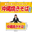 【3枚まで送料297円】沖縄焼きそば （黄） 横幕 YK-1133 （受注生産品・キャンセル不可）の商品画像